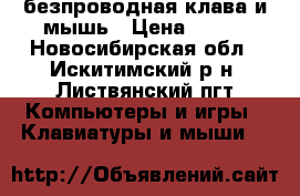 ,безпроводная клава и мышь › Цена ­ 700 - Новосибирская обл., Искитимский р-н, Листвянский пгт Компьютеры и игры » Клавиатуры и мыши   